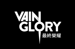 《Vainglory 最終榮耀》獲第21屆全球行動獎「最佳行動遊戲獎」