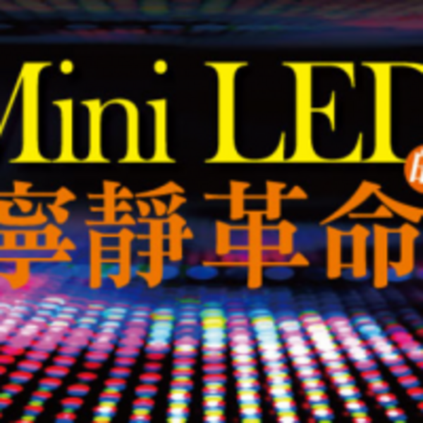 Mini LED的寧靜革命 蘋果全品線開發導入