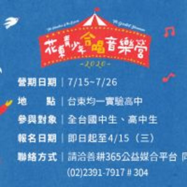 2020花東青少年合唱音樂營學員開始報名囉！