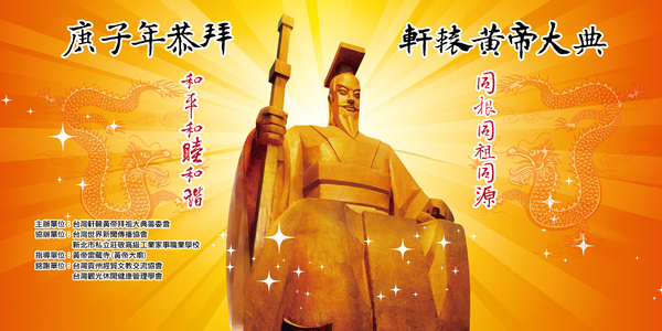 台灣將舉辦「恭拜軒轅黃帝大典」 敬拜共同先祖祈求風調雨順、健康安泰