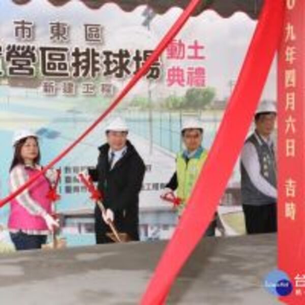 打造台南成為全民運動城市　平實營區新建5座排球場