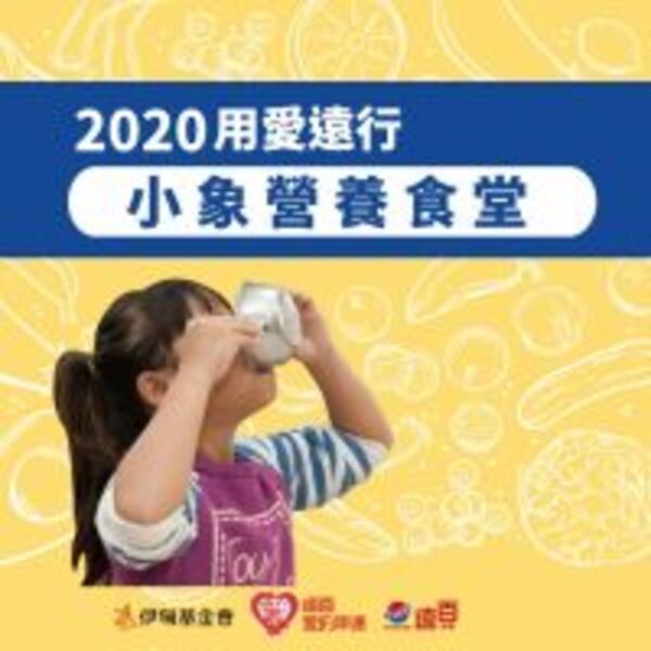 遠東百貨伊起守護偏鄉學童「2020用愛遠行-小象營養食堂」
