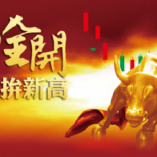 火力全開台股再拚新高