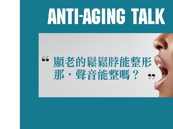 ​聲音也能變年輕　讓聲音逆齡