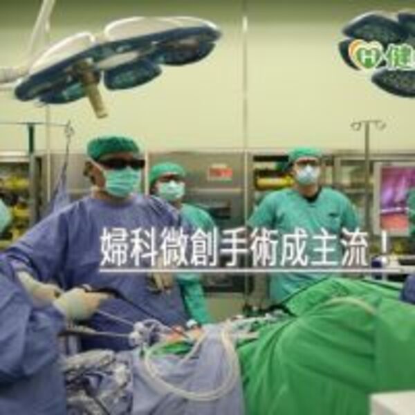 婦科微創手術成主流！　花蓮慈院引進3D腹腔鏡短時間搞定