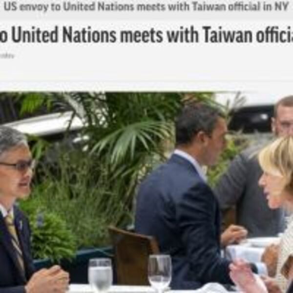 美駐聯合國大使會晤我駐紐約代表　將助台灣重返聯合國