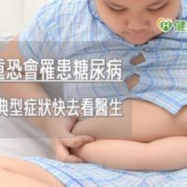兒童過重恐會罹患糖尿病　出現4大典型症狀快去看醫生
