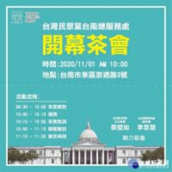 台灣民眾黨進軍台南政壇　11/1在東區成立「台南總服務處」