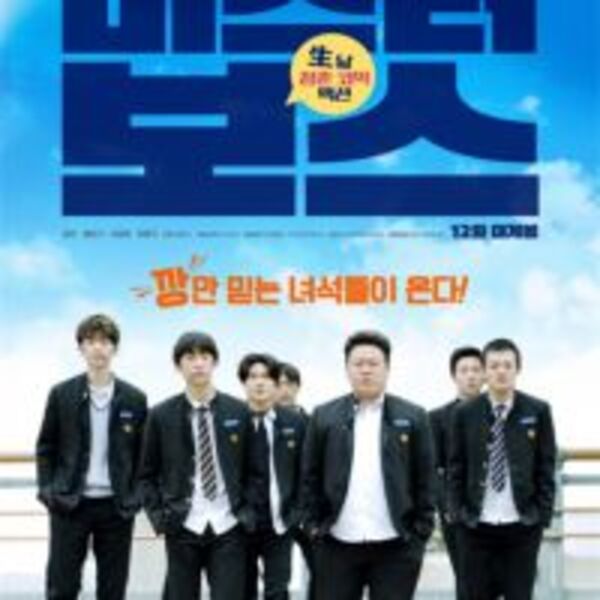 B1A4孔璨×RAINZ洪殷基 主演喜劇片「Mr. Boss」將於12月上映