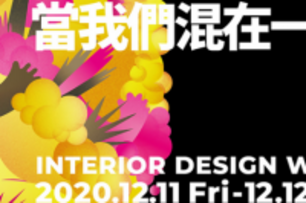 越混越美麗！2020台灣室內設計週12月與你一起感受創意的極限魅力