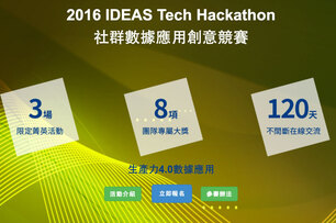2016 IDEAS Tech Hackathon 台灣第一個生產力 4.0 黑客松，4/14 正式啟動！