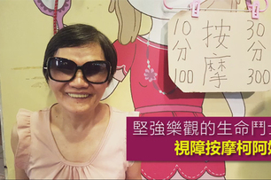 在台北因為生意越來越差，價格親民的視障按摩阿姨到高雄發展