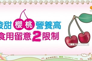 櫻桃的營養價值｜營養教室 水果篇7