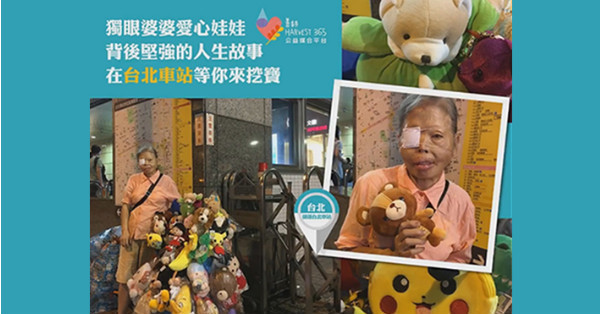 64歲獨眼婆婆浴火重生　顏面重度灼傷仍樂觀面對人生　車站擺攤賣娃娃要幫助更多人