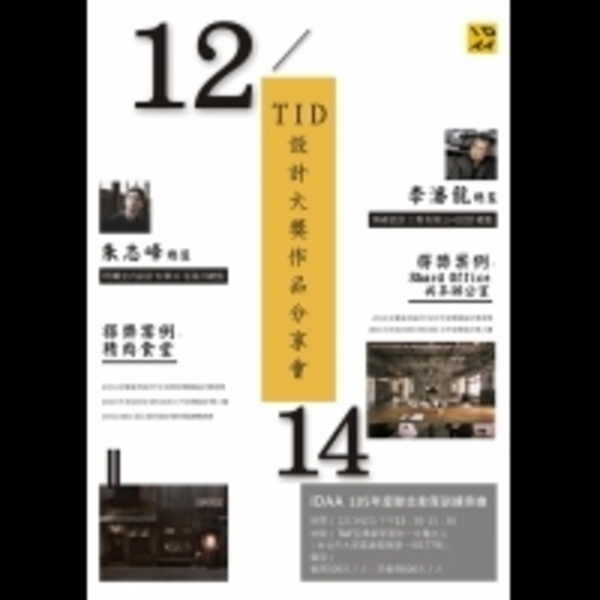【IDAA】12月14日TID設計大獎作品分享會即將舉辦！