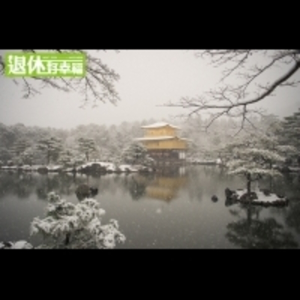 來一趟另類的京都冬日浪漫之旅！愜意湯旅必推～這種豪邁的溫泉泡法，絕對是值得你永生難忘！