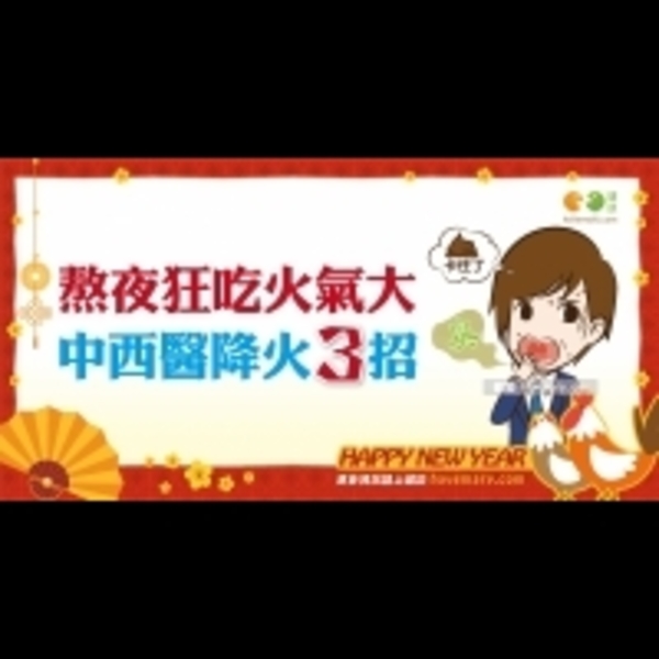 上火了該怎麼辦？｜中醫 養生篇12