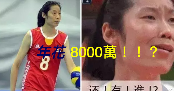 「她」半年“敗光”人民幣「2千萬」，她才是中國「最富有」的女性運動員....做出的事情絕對讓你大吃一驚！