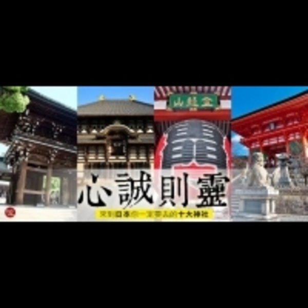 找開運 求姻緣 月老財神在這裡 盤點日本十大著名神社！