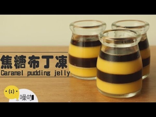 焦糖布丁凍 Caramel pudding jelly