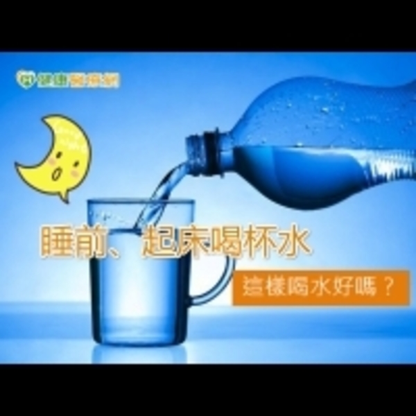 睡前、起床喝杯水　這樣喝水好嗎？
