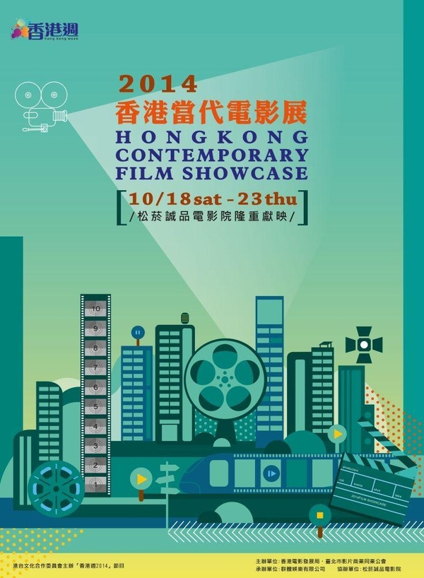 2014香港當代電影展（10/18-10/23）放映場次表