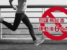 運動後喝了「這個」，四肢癱軟送醫！運動後六大禁忌！（關心健康的人一定要看）