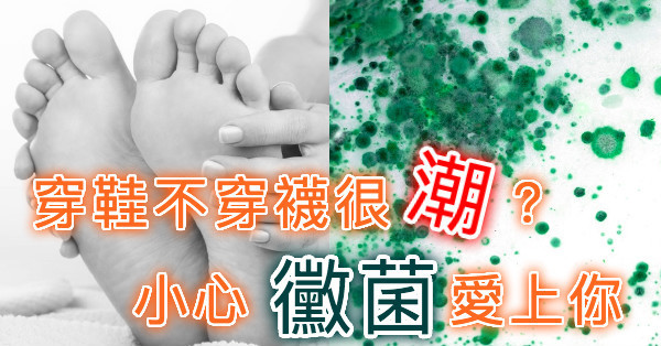 梅雨季濕噠噠～穿鞋不穿襪很「潮」？小心「潮濕」招來「香港腳」！