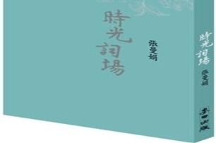 當時光疾走，你和我還有她留下的美是什麼？