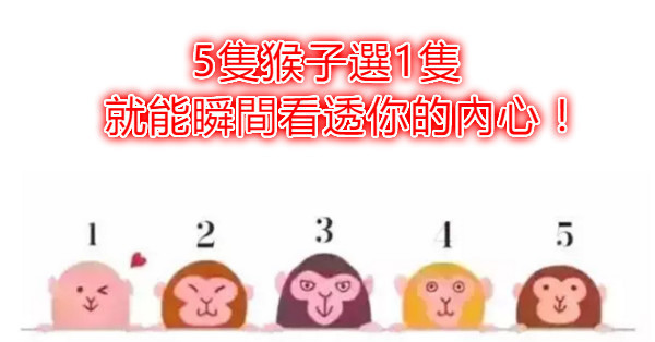 其實...真的滿準的...5隻猴子選1隻，就能瞬間看透你的內心！