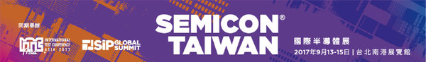 SEMICON Taiwan 2017即將登場 13大主題專區精準鎖定潛力市場串聯無限商機