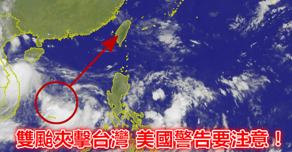 快訊！颱風肆虐，美國發出警告，預告雙颱將會在「這時」夾擊台灣，強烈建議做好防颱準備
