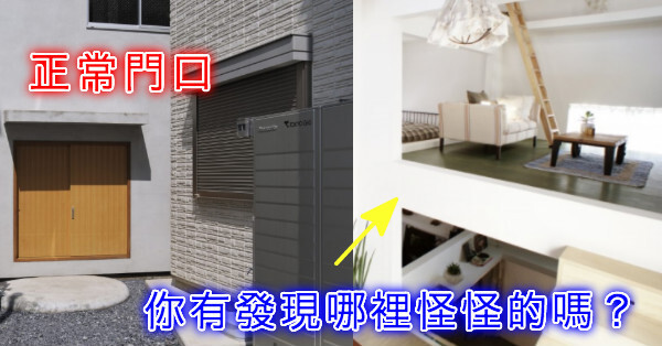 超驚悚!!!!日本這對夫妻住在門口看似正常的房子，但是裡面竟然「長這樣」，網友表示：「這樣真的好嗎...」