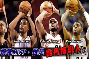 【 NBA網路MVP，誰是喬丹接班人? ｜DailyView】
