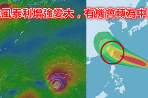 快訊！颱風泰利增強變大，有機會轉為中颱，氣象專家吳德榮坦言對台灣「威脅極大」