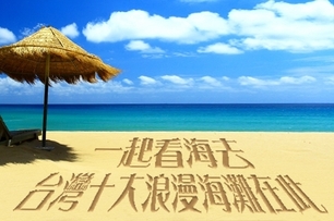 每到夏天我要去海邊～台灣十大浪漫海灘！