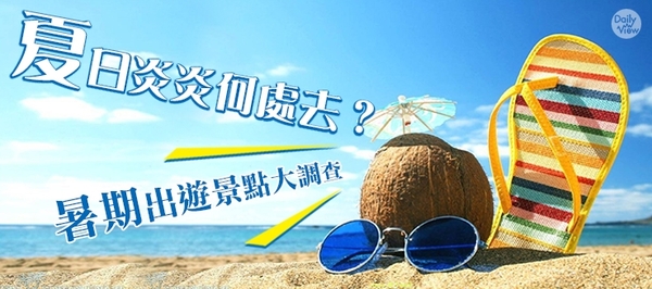 夏日炎炎何處去？暑期出遊台灣景點大調查