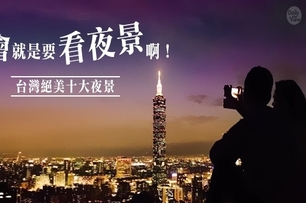約會就是要看夜景啊！台灣絕美十大夜景