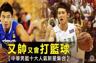 又帥又會打籃球！中華男籃十大人氣新星集合！
