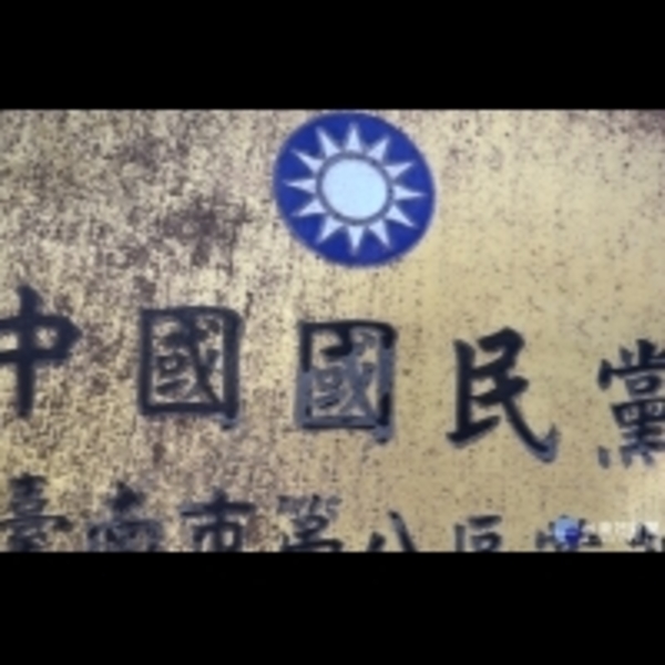 台南國民黨黨部主委直選　選舉人名冊3天公告閱覽