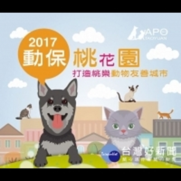 打造桃樂動物友善城市　桃市動物保護全面啟動