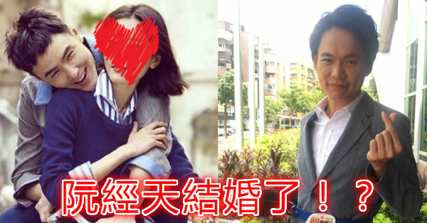 快訊！阮經天被爆出結婚有老婆，好友黃鐙輝納悶：怎麼現在才爆出？
