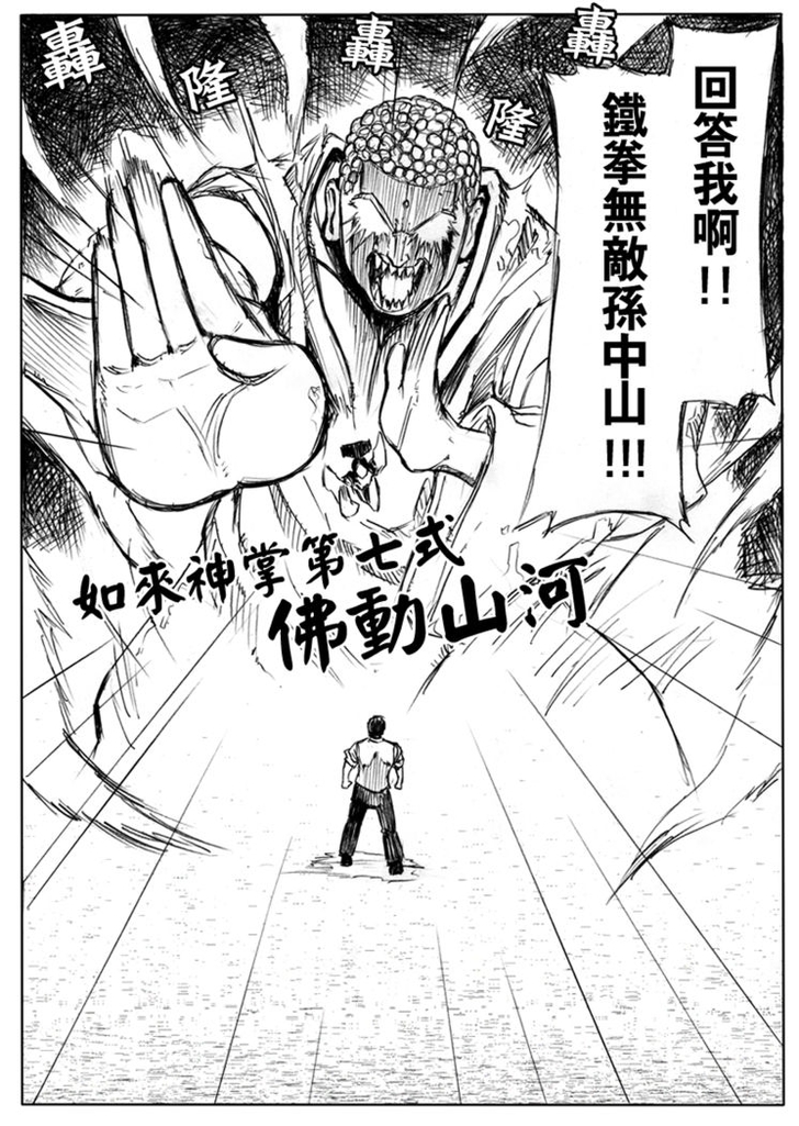 [漫画]《铁拳无敌孙中山》 第二话:快打吧!旋风!|作者:活人拳