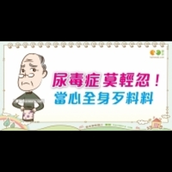 尿毒症的症狀｜認識疾病 尿毒症篇2