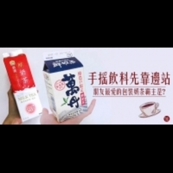 手搖飲料先靠邊站！網友最愛的包裝奶茶霸主是？