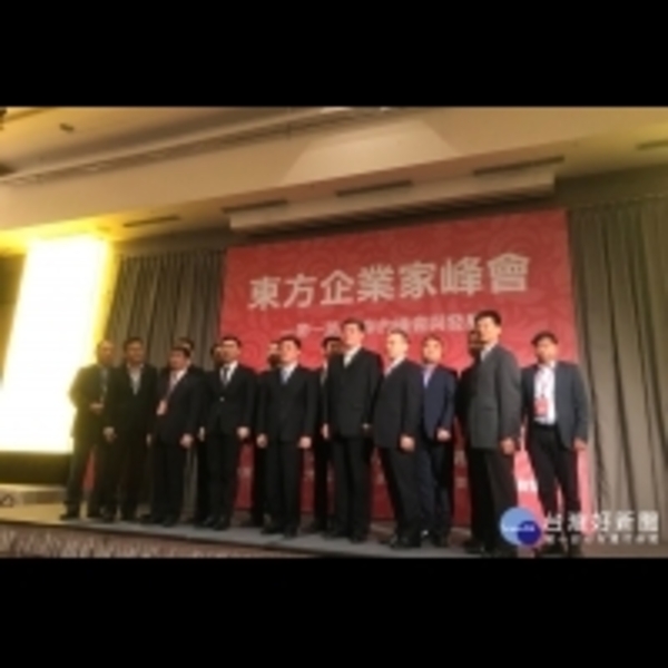 「東方企業家峰會」　盼民間力量共創兩岸雙贏