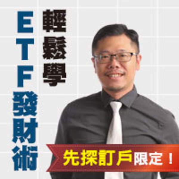 ETF發財術輕鬆學！
