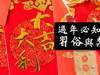 （招財開運必看）春節過年禁忌 大家不妨參考看看....這些習俗最好遵守 