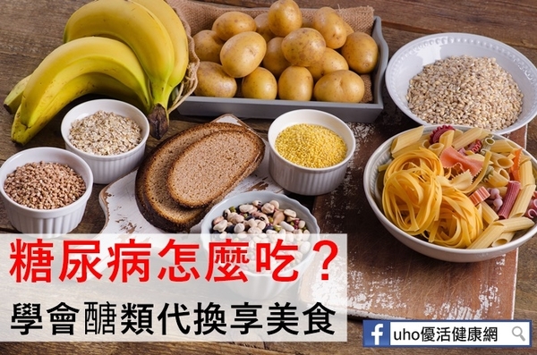 糖尿病怎麼吃？學會醣類代換享美食