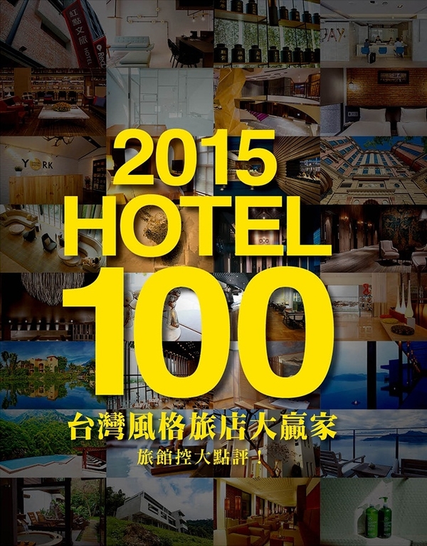 2015台灣人氣旅宿100排行榜 文創設計風格旅店最吸睛